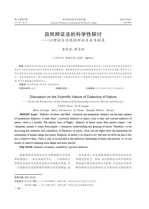 自然辩证法的科学性探讨——以理论与实践的辩证关系为视角