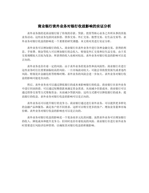 商业银行表外业务对银行收益影响的实证分析