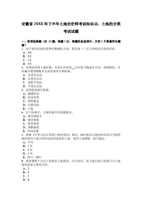 安徽省下半年土地估价师考试知识点：土地的分类考试试题