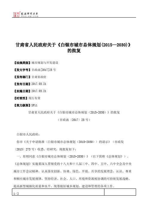 甘肃省人民政府关于《白银市城市总体规划(2015—2030)》的批复