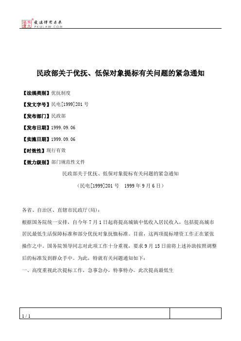 民政部关于优抚、低保对象提标有关问题的紧急通知