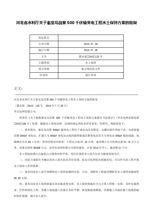 河北省水利厅关于秦皇岛昌黎500千伏输变电工程水土保持方案的批复-冀水保[2010]128号