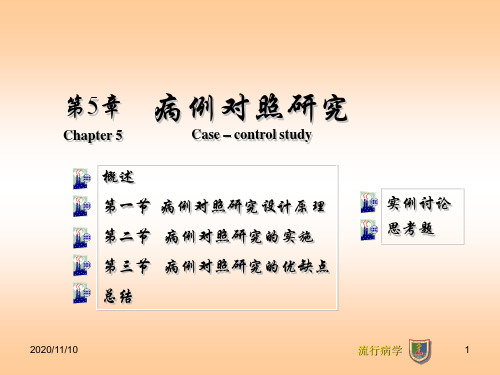 流行病学：第5章 病例对照研究