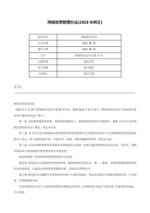 网络发票管理办法(2018年修正)-国家税务总局令第44号