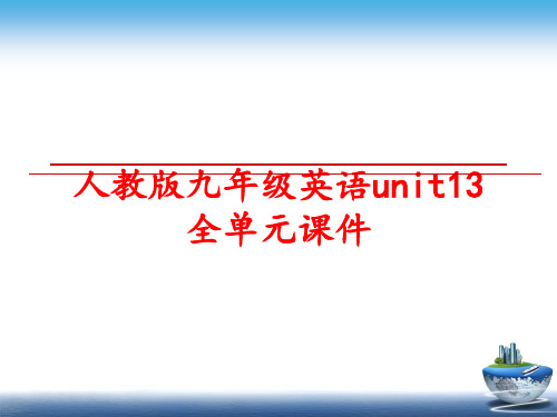 最新人教版九年级英语unit13全单元课件