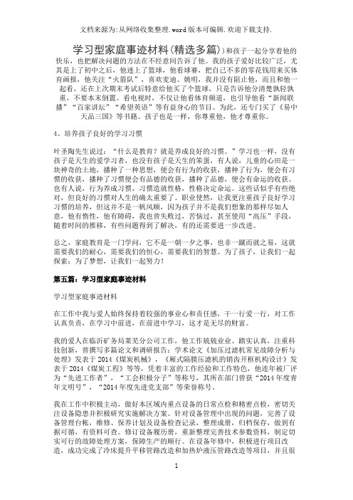 学习型家庭事迹材料(精选多篇)