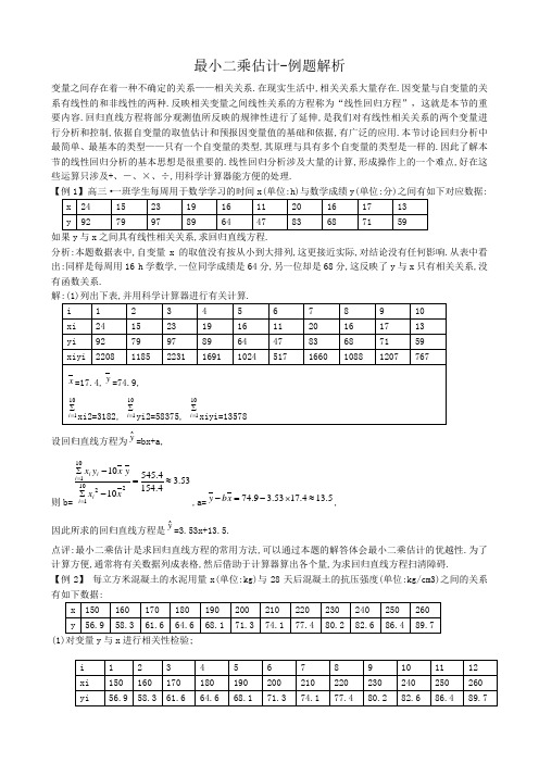 高中数学最小二乘估计-例题解析