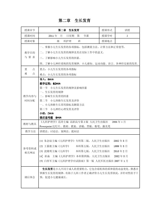 儿科护理学_课程教案_2.生长发育