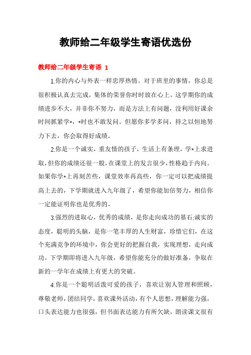 教师给二年级学生寄语优选份