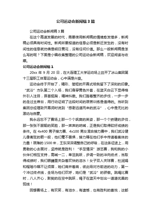 公司运动会新闻稿3篇