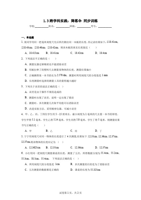 1.3跨学科实践：降落伞+同步训练+2024-2025学年教科版(2024)物理八年级上册