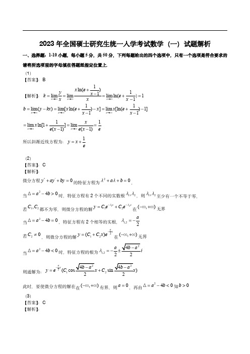 2023年考研数学(一)答案解析