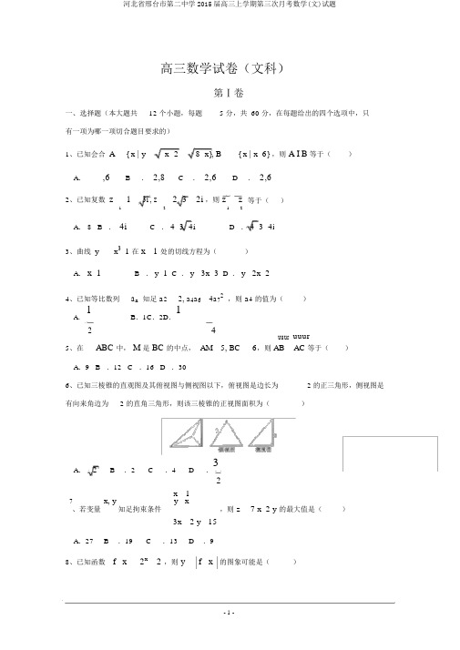 河北省邢台市第二中学2015届高三上学期第三次月考数学(文)试题