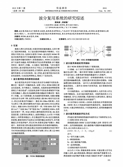 波分复用系统的研究综述