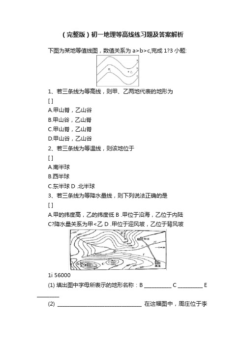 （完整版）初一地理等高线练习题及答案解析