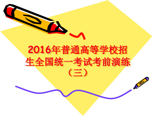 2016年普通高等学校招生全国统一考试考前演练(三)语文试卷讲评