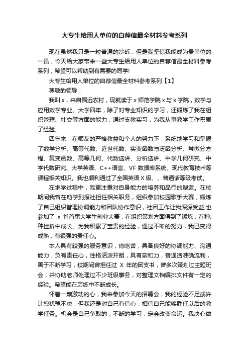 大专生给用人单位的自荐信最全材料参考系列