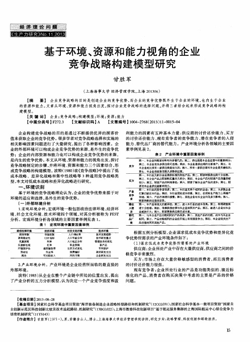 基于环境、资源和能力视角的企业竞争战略构建模型研究