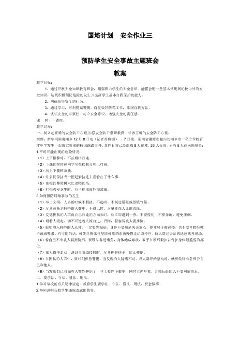 国培计划  安全作业三