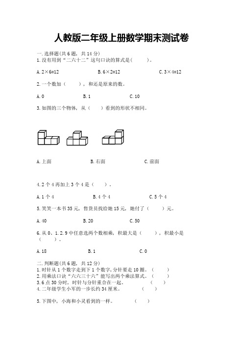 人教版二年级上册数学期末测试卷含答案(综合卷)