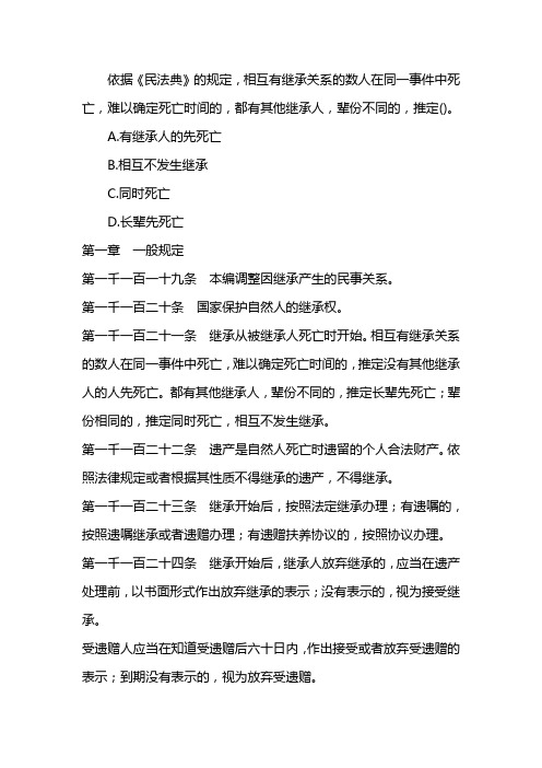 依据民法典的规定,相互有继承关系的