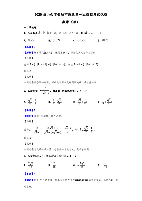 2020届山西省晋城市高三第一次模拟考试数学(理)试题(解析版)