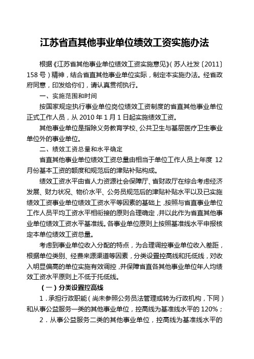 江苏省直其他事业单位绩效工资实施办法