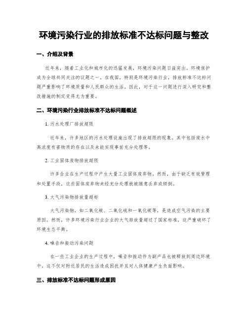 环境污染行业的排放标准不达标问题与整改