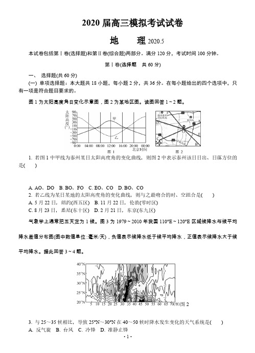 【5月江苏泰州高三二模地理】江苏省泰州市2020届高三第二次(5月)模拟考试地理试卷含答案