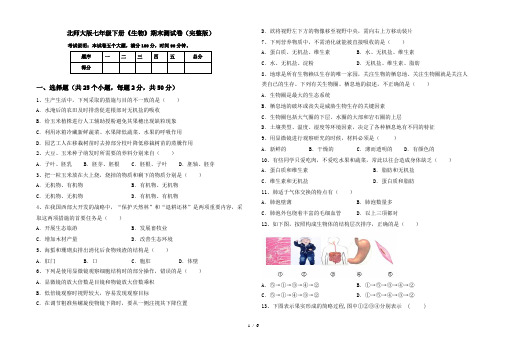 北师大版七年级下册《生物》期末测试卷(完整版)