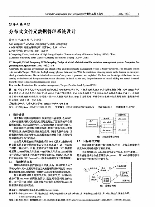 分布式文件元数据管理系统设计