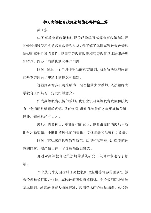 学习高等教育政策法规的心得体会三篇.doc