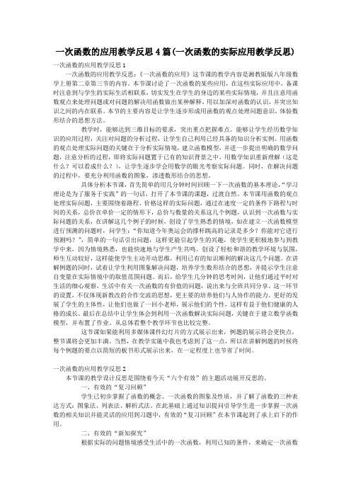 一次函数的应用教学反思4篇(一次函数的实际应用教学反思)