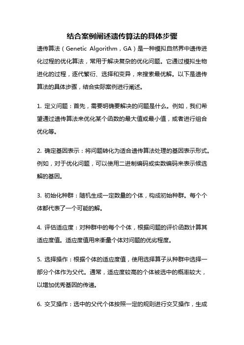 结合案例阐述遗传算法的具体步骤