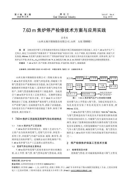 7.63m焦炉停产检修技术方案与应用实践