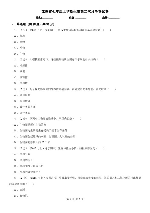 江苏省七年级上学期生物第二次月考卷试卷