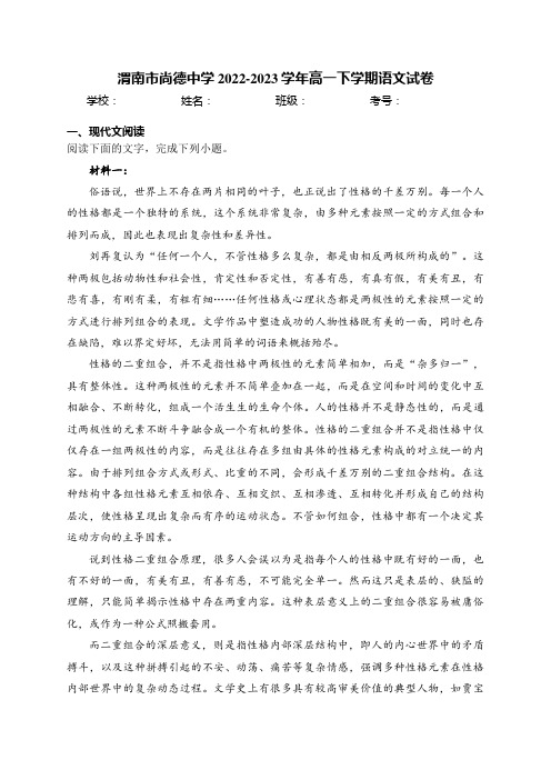 渭南市尚德中学2022-2023学年高一下学期语文试卷(含答案)