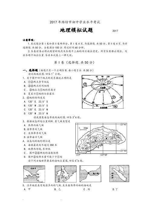 2017中考模拟地理模拟考试题