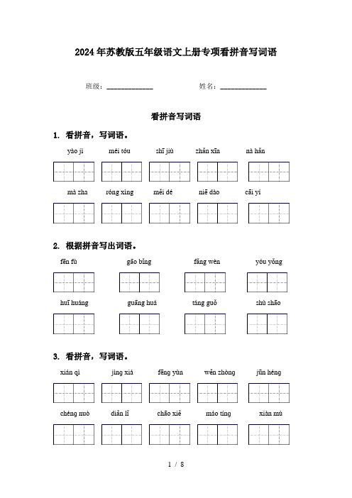 2024年苏教版五年级语文上册专项看拼音写词语