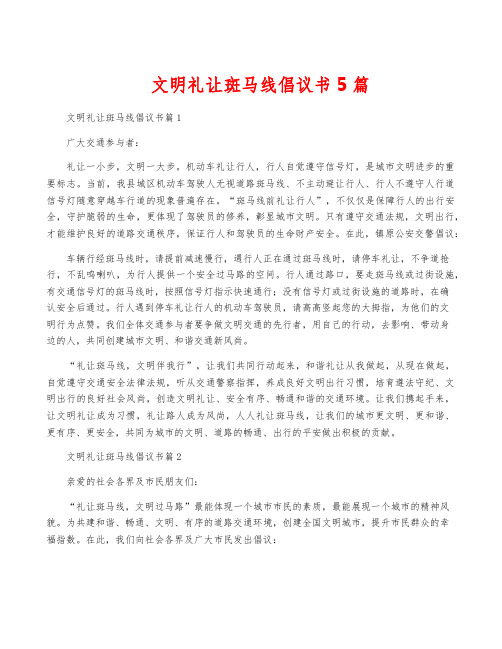 文明礼让斑马线倡议书5篇