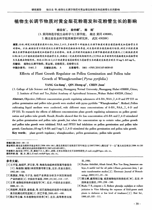 植物生长调节物质对黄金梨花粉萌发和花粉管生长的影响