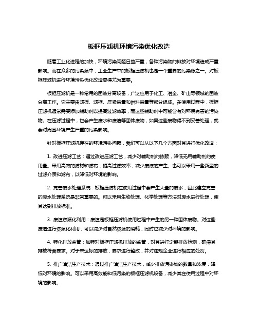 板框压滤机环境污染优化改造