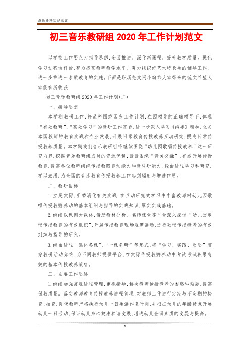 初三音乐教研组2020年工作计划范文