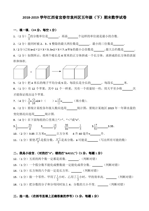 2018-2019学年江西省宜春市袁州区五年级(下)期末数学试卷