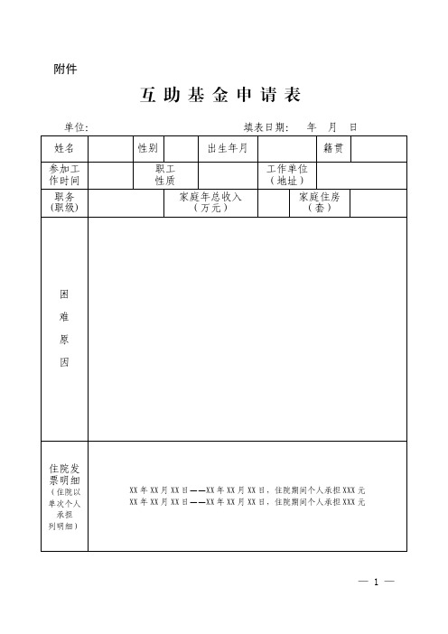  员工互助基金申请表