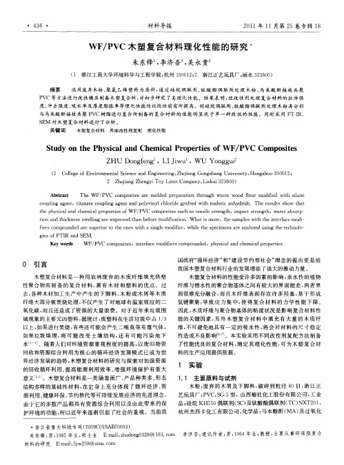 WF／PVC木塑复合材料理化性能的研究