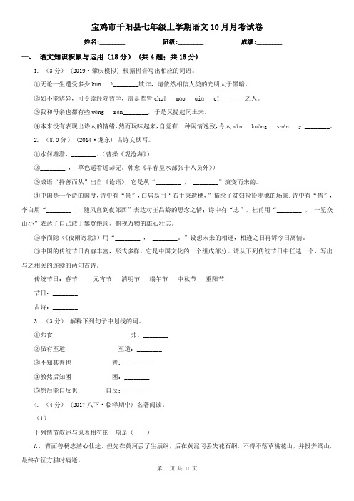 宝鸡市千阳县七年级上学期语文10月月考试卷