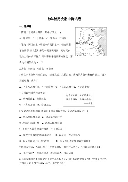 山东潍坊市潍城区潍州麓台学校2019-2020学年度七年级第二学期历史期中检测试卷(Word版无答案