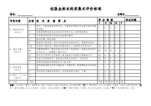 动脉血标本的采集术评价标准