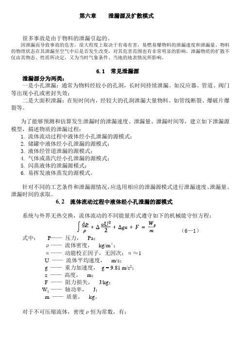 泄漏源及扩散模式